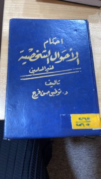 Image of احكام الاحوال الشخصية لغير المسلمين