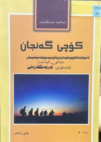 Image of کۆچی گەنجان