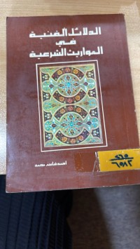 Image of الدلائل الفنية في الموارث الشرحية