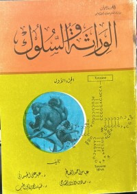Image of الوارثة والسلوک