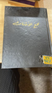 Image of مجمع الاشتاق