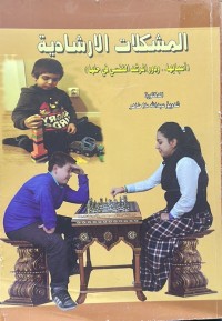 Image of المشکلات الارشادیة