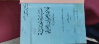 Image of السياسة الجنائية في القانون العقوبات العراقي