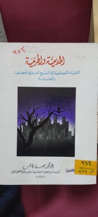 Image of المدينة والجريمة