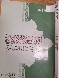 Image of اولويات الحركة الاسلامية في مرحلة القادمة