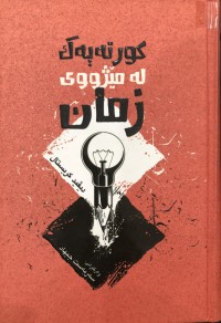 Image of کورتەیەك لە مێژووی زمان