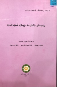 Image of ڕێزمانی ڕاناو بە ڕێبازی گوێزانەوە