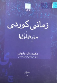 Image of زمانی کوردی مۆرفۆلۆژیا