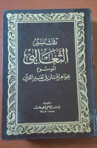 Image of تفسير الثعالبى