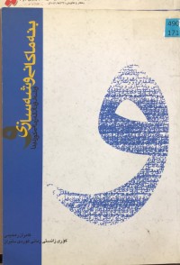 Image of بنەماکانی وشەسازی و شەرۆنان لە زمانی کوردیدا