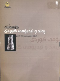 Image of کۆمەڵێك پەند و ئیدیۆمی کوردی