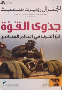 Image of جدوى القوة: فن الحرب في العالم المعاصر