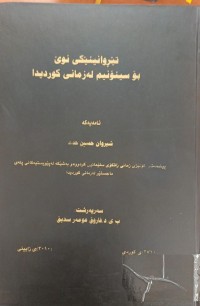 Image of تێڕوانینێکى نوێ بۆ سینۆنیم لە زمانى کوردیدا
