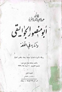 Image of أبو منصور الجواليقى وآثاره في اللغة