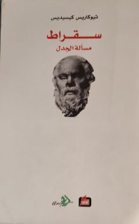 Image of سقراط مسالة الجدل