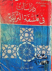 Image of دراسات في فلسفة التربية