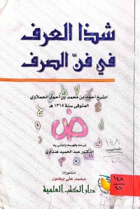 Image of شذا العرف في فن الصرف