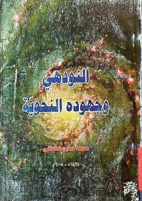Image of النودهي وجهوده النحوية