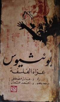 Image of بوئثيوس عزاء الفلسفة