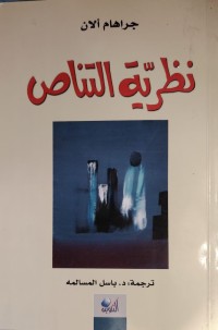 Image of نظرية التناص