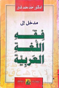 Image of مدخل الى فقه اللغة العربية