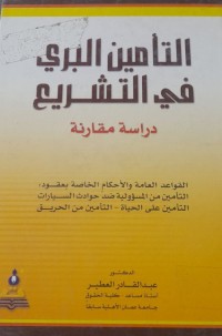 Image of التأمين البري في التشريع