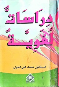 Image of دراسات اللغوية
