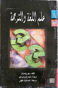 Image of علم اللغة والترجمة