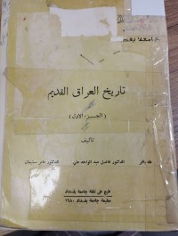 Image of تاريخ العراق القديم