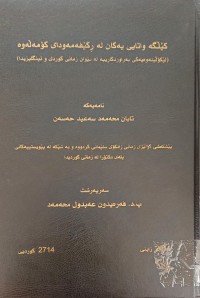 Image of کێڵگە واتایی یەکان لە ڕکێفەمەوداى کۆمەڵەوە