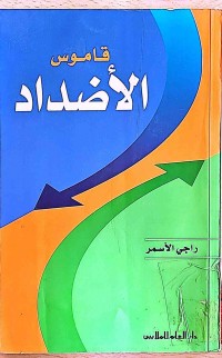 Image of قاموس الأضداد