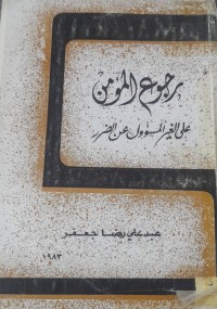 Image of رجوع المؤمن على الغير المسؤول عن الضرر