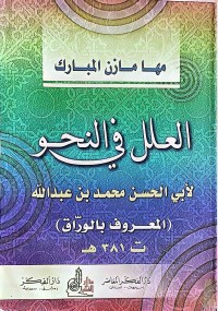 Image of العلل في النحو