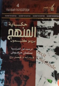 Image of حكاية المنهج