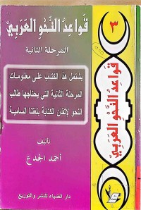 Image of قواعد النحو العربي (المرحلة الثانية)