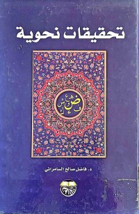 Image of تحقيقات نحوية
