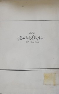 Image of قانون البنك المركزي العراقي