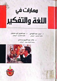 Image of مهارات فى اللغة والتفكير