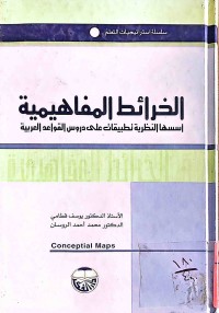 Image of الخرائط المفاهيمية