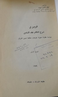 Image of الوجيز في شرح احكام عقد التأمين