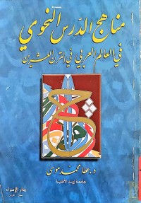 Image of مناهج الدرس النحوي في العالم العربي في القرن العشرين