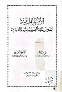 Image of الأصول الحديثة لتدريس اللغةالعربية والتربية الدينية