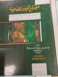 Image of اجتماع الجيوش الاسلامية على غزو المعطلة والجهمية