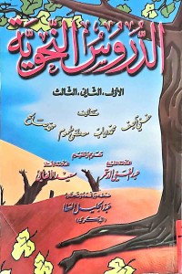 Image of الدروس النحوية (الأول -الثاني -الثالث)