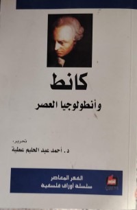 Image of كانط و انطولوجيا العصر