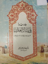 Image of جديد في رسالة الغفران