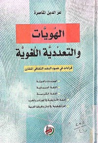 Image of الهويات والتعددية اللغوية