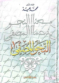 Image of النحو المصفى