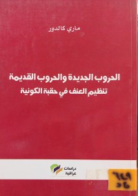 Image of الحروب الجديدة والحروب القديمة