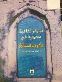Image of مراكز ثقافية مغمورة في كردستان